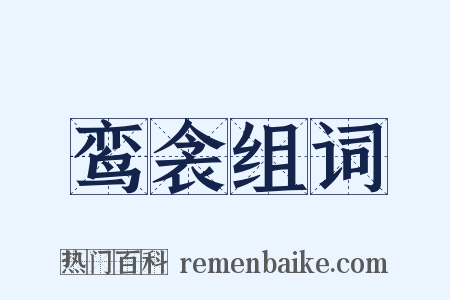 鸾衾组词是什么意思的图片